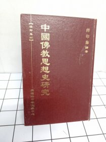 中国佛教思想史研究