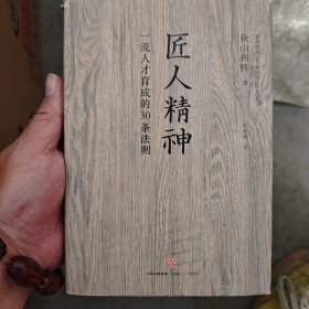匠人精神：一流人才育成的30条法则