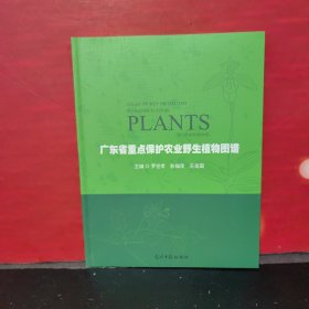 广东省重点保护农业野生植物图谱（库存新书）