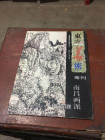 东方美术特刊2004.1 专刊  南昌画派作品选