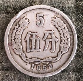 1956年硬币 五分 伍分 5分【货号：15503】