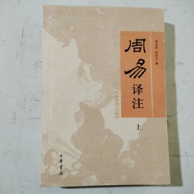 周易译注，上