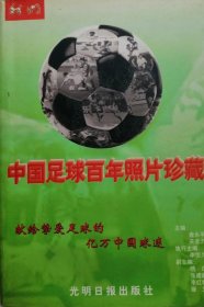 中国足球百年照片珍藏，中国足球队首任外籍主教练施拉普纳亲笔签名，附与施拉普纳合影
