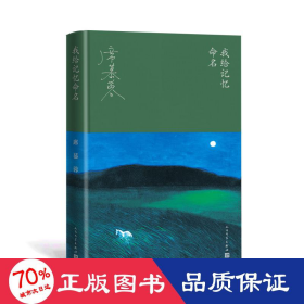 我给记忆命名（华语文学大家席慕蓉的回顾之书、成长之书，蒋勋长文导读。随书附赠席慕蓉油画明信片。）