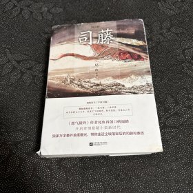 司藤（上下）