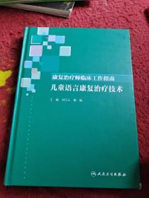 康复治疗师临床工作指南·儿童语言康复治疗技术