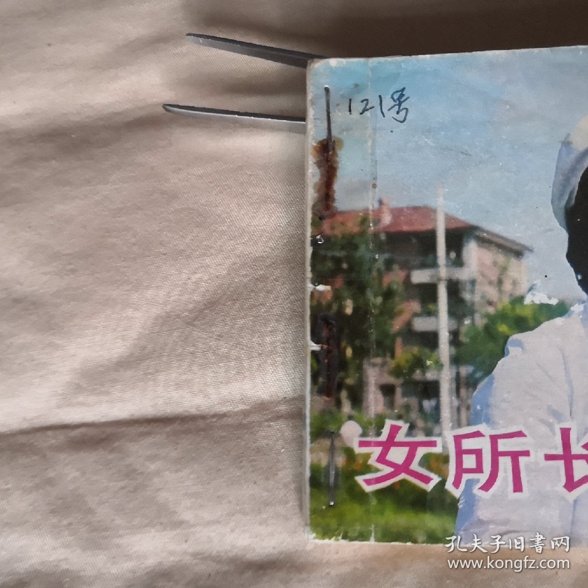 女所长