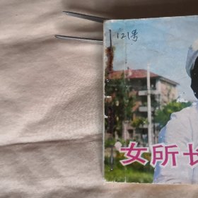 女所长