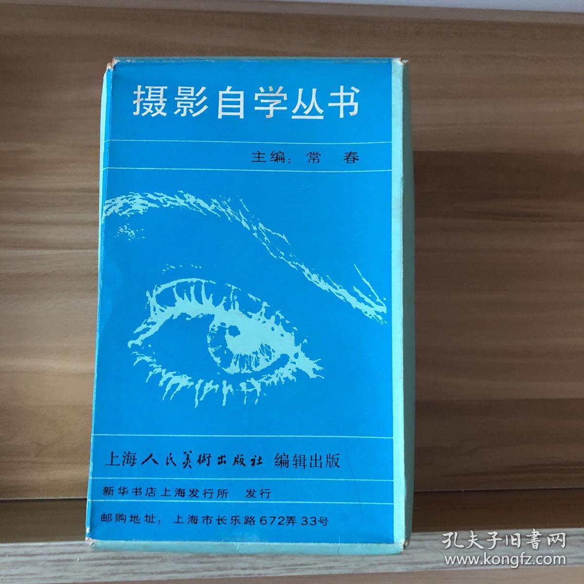 “摄影自学丛书”：《黑白摄影》、《暗房制作》、《彩色摄影》、《摄影器材》、《摄影特技》、《人物摄影》、《风光摄影》、《十种景色 六种题材》、《摄影鉴赏》、《摄影史话》（一套10册合售）