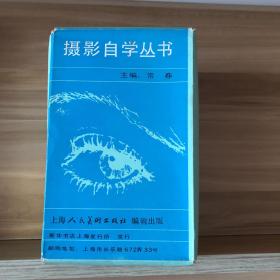 “摄影自学丛书”：《黑白摄影》、《暗房制作》、《彩色摄影》、《摄影器材》、《摄影特技》、《人物摄影》、《风光摄影》、《十种景色 六种题材》、《摄影鉴赏》、《摄影史话》（一套10册合售）