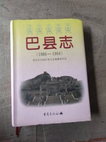 巴县志（1986一1994）