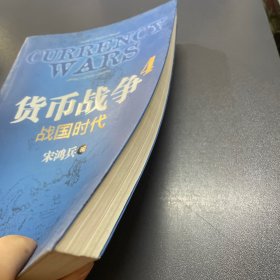 货币战争4：战国时代