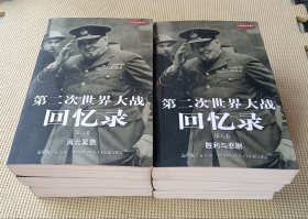 第二次世界大战回忆录（全六卷）