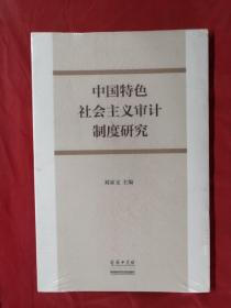 中國特色社會主義審計制度研究 【未開封】