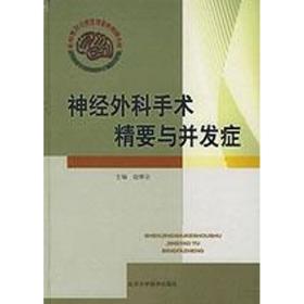 神经外科手术精要与并发症 外科 赵继宗 新华正版