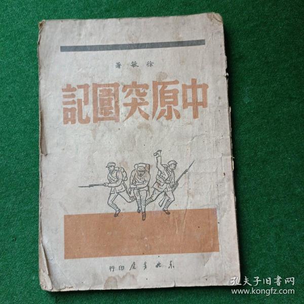 中原突围记，***文献，东北书店，1949年！（缺后封后2页）