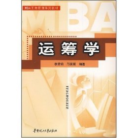 运筹学/MBA工商管理系列教材