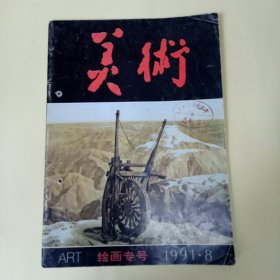 美术 (1991.8)绘画专号