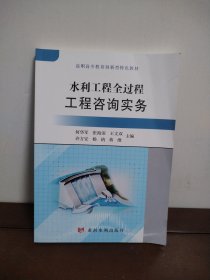 水利工程全过程工程咨询实务