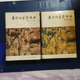 唐宋词鉴赏辞典（二册全）