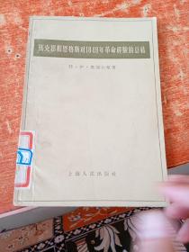 马克思和恩格斯对1848年革命经验的总结