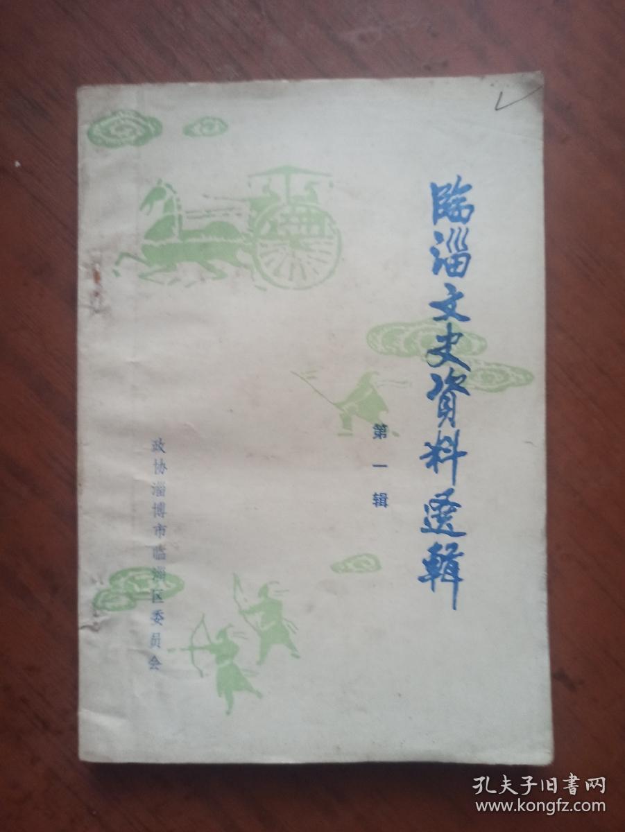 临淄文史资料选辑（第一辑）创刊号