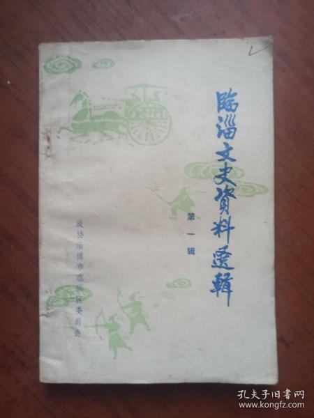 临淄文史资料选辑（第一辑）创刊号
