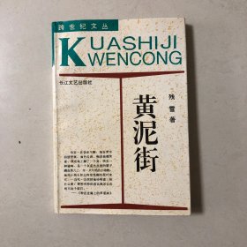 （诺贝尔文学奖热门人选）残雪小说选：黄泥街（跨世界文丛）1996年一版一印