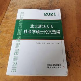 2021北大清华人大社会学硕士论文选编