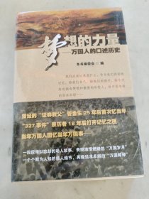 梦想的力量：万国人的口述历史