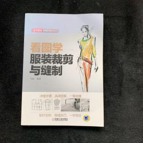 看图学服装裁剪与缝制