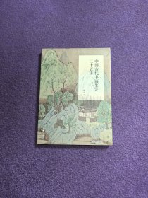 中国古代书画鉴定二十五讲（桃花源）