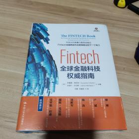 Fintech：全球金融科技权威指南