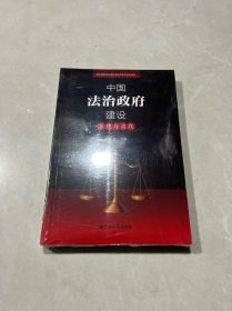 中国法治政府建设：原理与实践（全新未拆封）