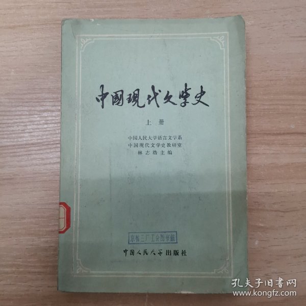 中国现代文学史上册