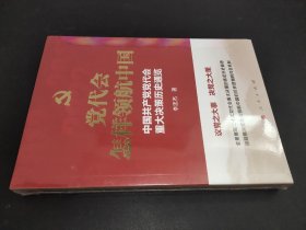 党代会怎样领航中国——中国共产党党代会重大决策历史通览