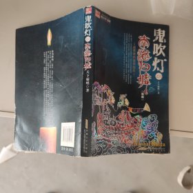 鬼吹灯Ⅱ·南海归墟实图发货