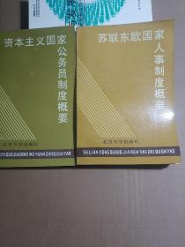 苏联东欧国家人事制度概要 资本主义国家公务员制度概要（两本）