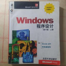 Windows 程序设计：第5版(上下册)