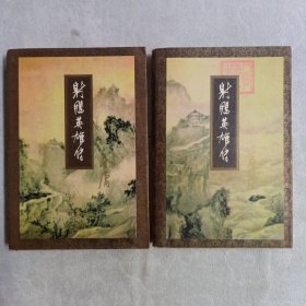 射雕英雄传，(全二册)