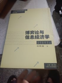 博奔论与信息经济学
