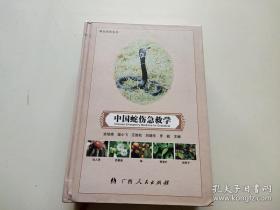 中国蛇伤急救学