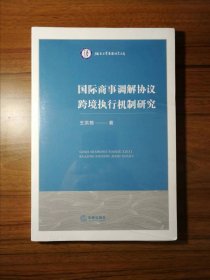 国际商事调解协议跨境执行机制研究