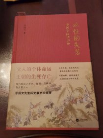 血性的失落：李国文闲话历史