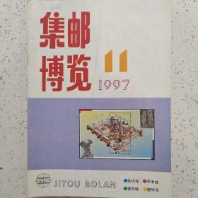 集邮博览1997-11