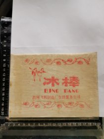体育冰棒标，山东省昌河飞机制造厂生活服务公司