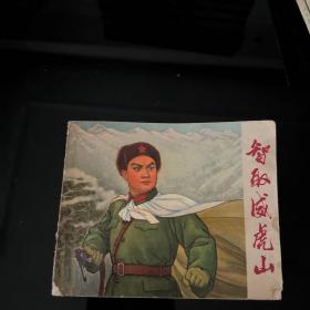 智取威虎山连环画 1970年一版一印