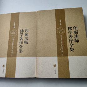 印顺法师佛学著作全集 第十六、十七卷