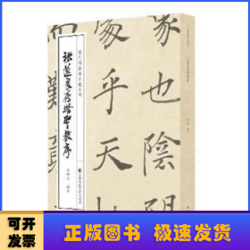 徐利明临帖示范系列-褚遂良雁塔圣教序