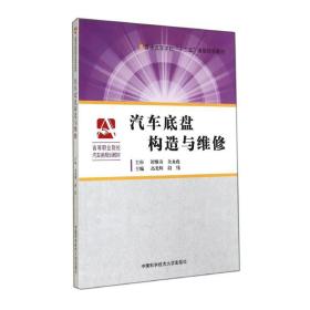 汽车底盘构造与维修/普通高等学校“十二五”省级规划教材·高等职业院校汽车类规划教材